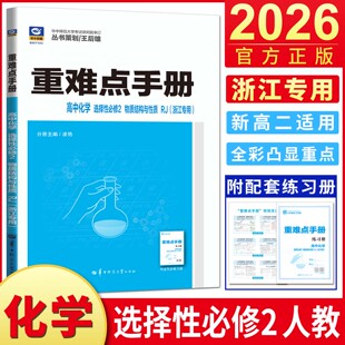 浙江专用化学选必二人教版 第二册划重点考点同步解读教材全解完全解读 2026王后雄重难点手册高中化学选择性必修2物质结构与性质