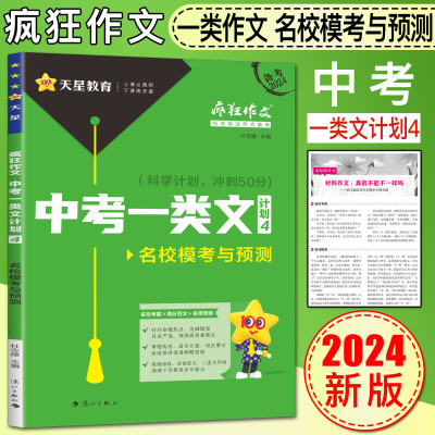 2024版疯狂作文中考一类文计划4名校模考与预测 天星初中中考作文模板 中考作文素材中考满分作文素材 初中语文写作技巧书