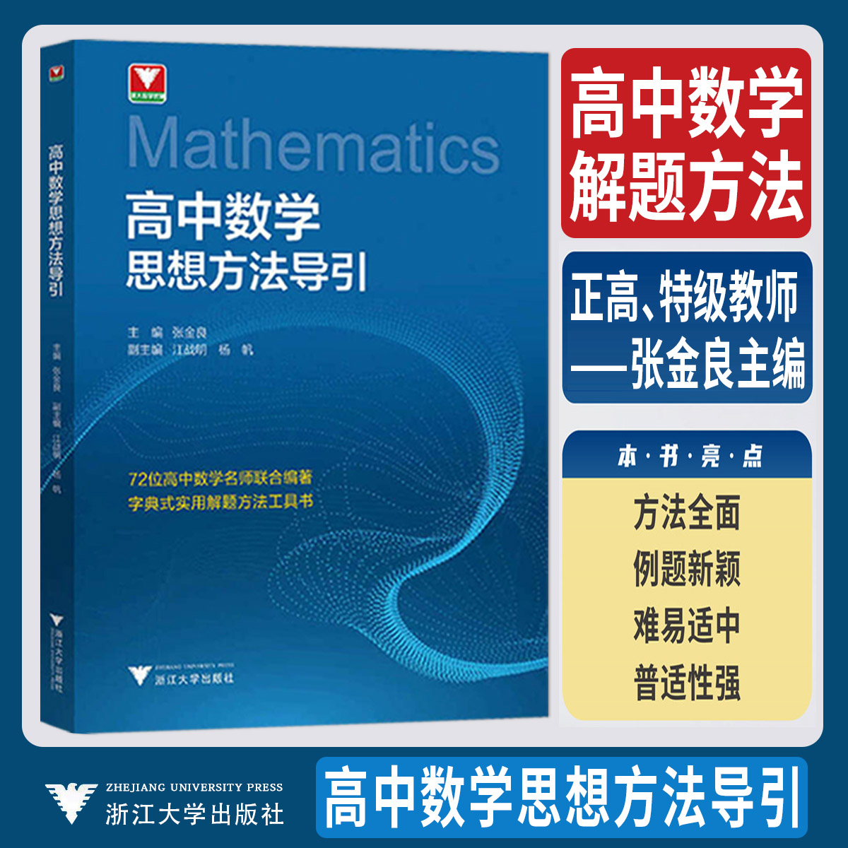 2026高中数学思想方法导引张金良 2026浙大数学优辅高一高二高三高考数学字典式实用解题方法工具书更高更妙的高中数学思想与方法