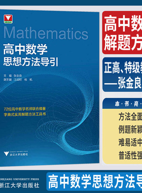 2026浙大优学高中数学思想方法导引张金良教辅高一高二高三高考数学解题方法工具书公式定理高中数学秘密导数立体几何圆锥曲线数列
