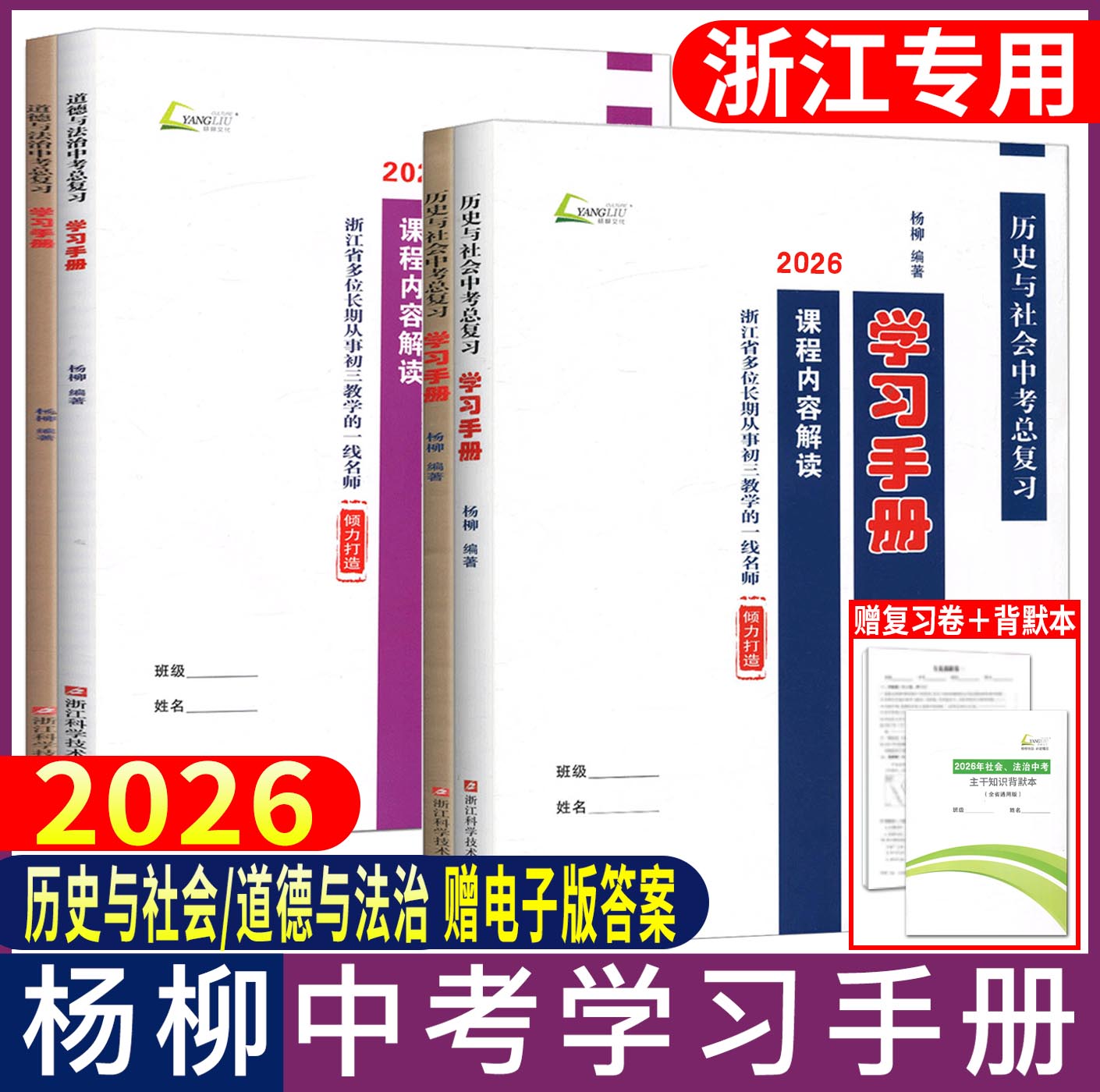 杨柳中考学习手册2026浙江省