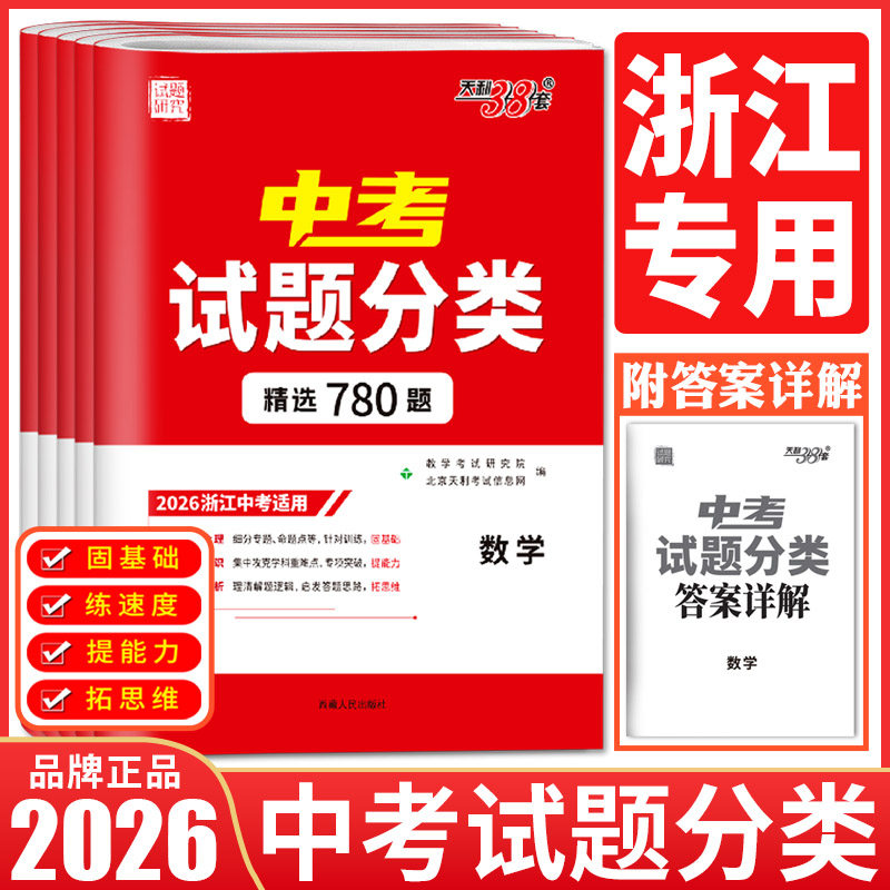 2026天利38套浙江省中考试题分类精选语文数学英语科学社会 历年真题卷中考试题精粹真题模拟题分类考点训练试题精选初三九年级,书籍/杂志/报纸,中学教辅,淘宝优惠券,粉丝福利购,淘宝优惠卷