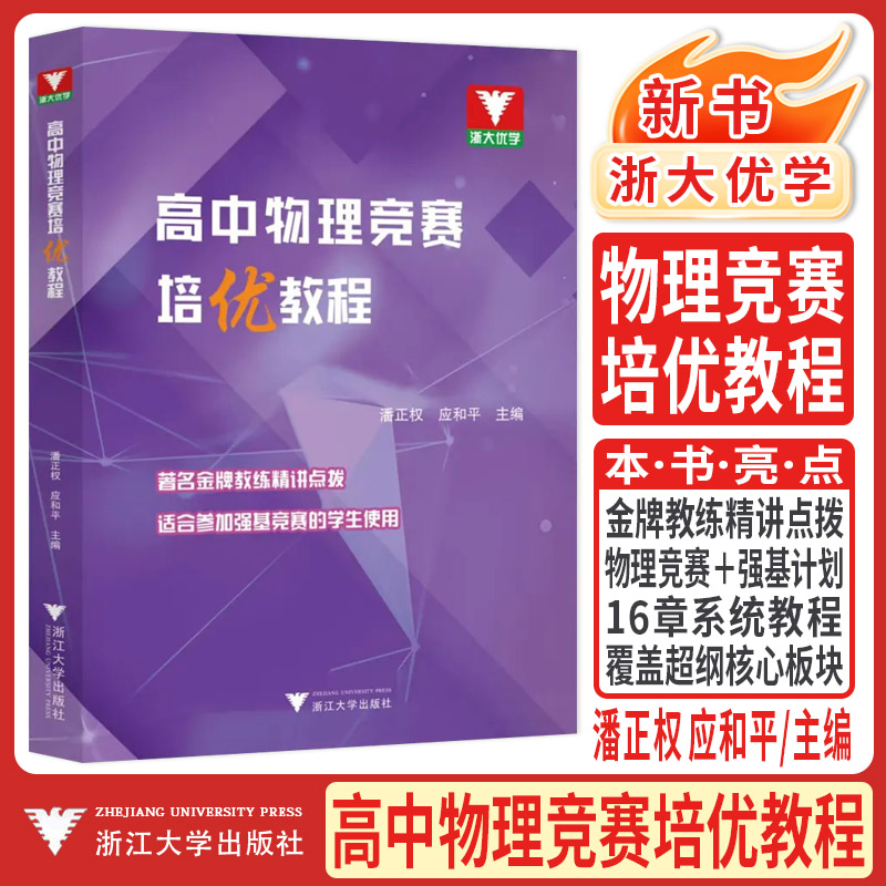 浙大优学2027高中物理竞赛培优教程 潘正权应和平高中数学强基计划竞赛教材强基竞赛指导用书高中物理奥林匹克竞赛指导高考压轴题