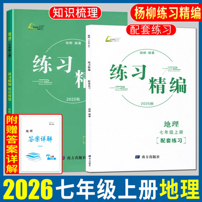 杨柳练习精编七上地理2026练习精编七年级上册地理 地理杨柳编著初中生同步练习册测试卷训练题课后复习资料辅导