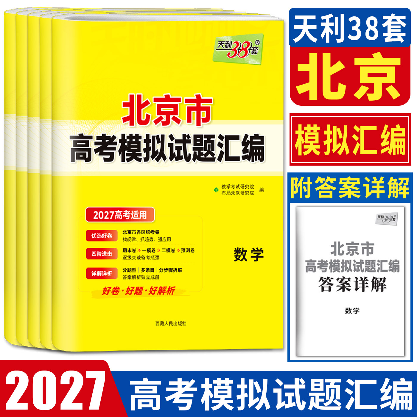 北京高考模拟试卷2027天利38套北京高考模拟试题汇编英语语文数学物理化学生物政治历史地理 基础检测能力进阶联考信息卷预测卷图片