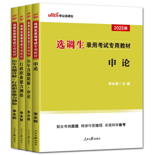 中公2025选调生录用考试用书教材真题申论行政职业能力测验行测教材历年真题河南河北甘肃福建安徽浙江贵州云南湖北山东天津湖南