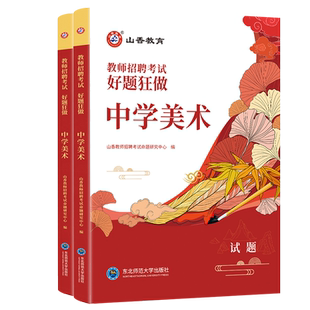 山香好题狂做中学美术2026山香教师招聘考试用书好题狂做中学美术 高分题库练习刷题库教招教师考编编制入编考试真题模拟题库