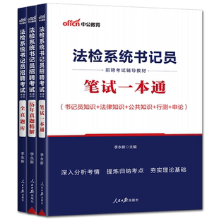 中公2025法检系统书记员招聘考试教材真题笔试一本通历年法院检察院检察机关招聘法律基础知识贵州福建江苏重庆江西安徽上海河南