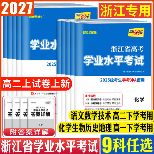 浙江高一高二学考试卷2027天利38套浙江学考化学生物历史地理语文数学技术物理政治试卷浙江省新高考学业水平考试学考历年真题试卷