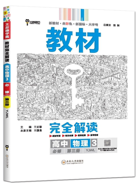 新教材2025版王后雄教材完全解读高中物理必修第三册粤教版YJWL 物理必修三必修3同步教材高二上物理教材全解教材帮教材划重点