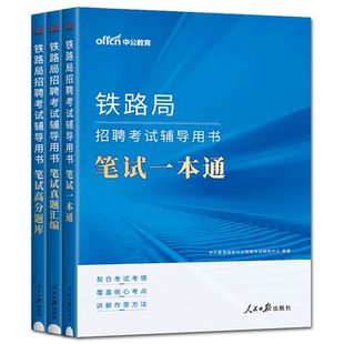 中公2025版铁路局招聘考试用书笔试一本通高分题库真题汇编面试全攻略 铁路局招聘考试书上海南昌北京成都昆明兰州西安南宁沈阳局