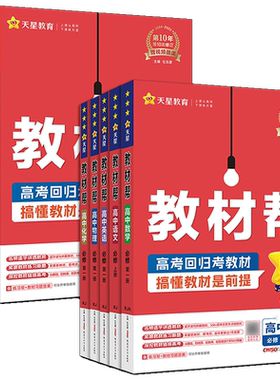 高一教材帮2026教材帮必修一二第一册第二册三册人教版数学语文英语物理化学生物浙科政治历史地理湘教必修1必修2上下完全解读全解