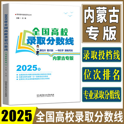内蒙古高考录取分数线2025全国高校录取分数线内蒙古专版 投档录取分数位次排名专业录取分数位次排名省高考志愿填报指南高考报考