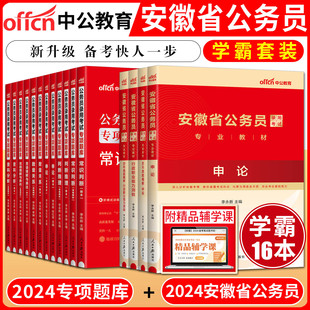 中公2024安徽省公务员考试教材申论行政职业能力测验教材真题行测专项题库申论数量关系言语理解常识判断判断推理资料分析