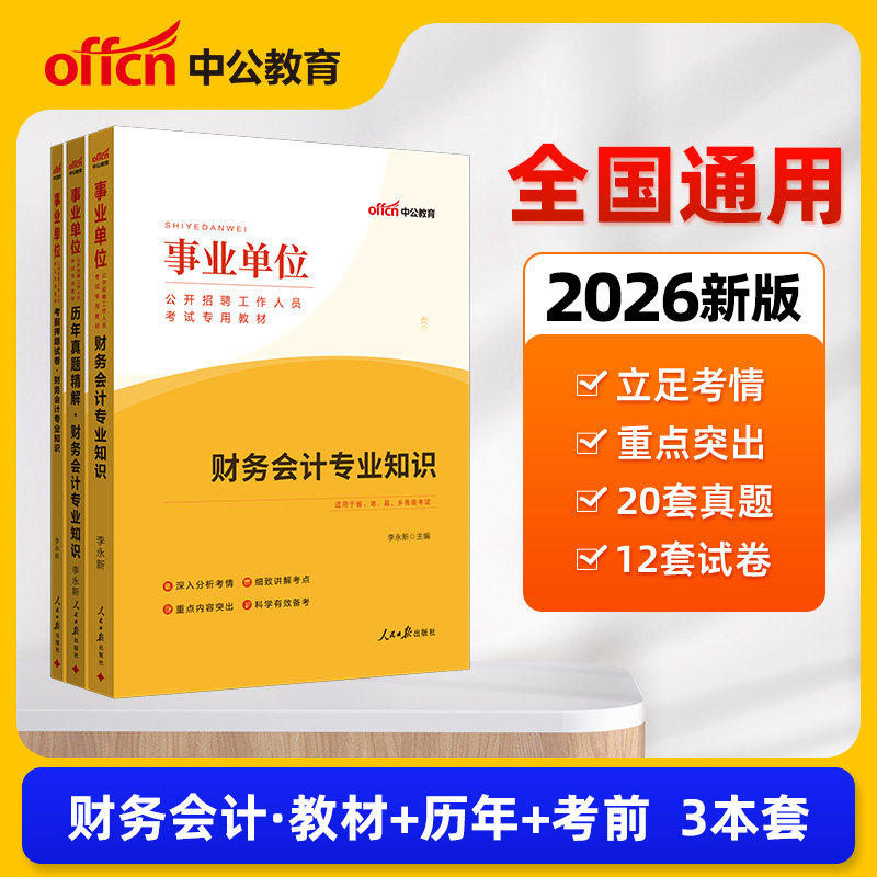 事业单位财务会计中公2026事业单位财会考试用书教材历年真题精解省考财会专业知识事业编会计类云南山东浙江湖南广西陕西江苏贵州