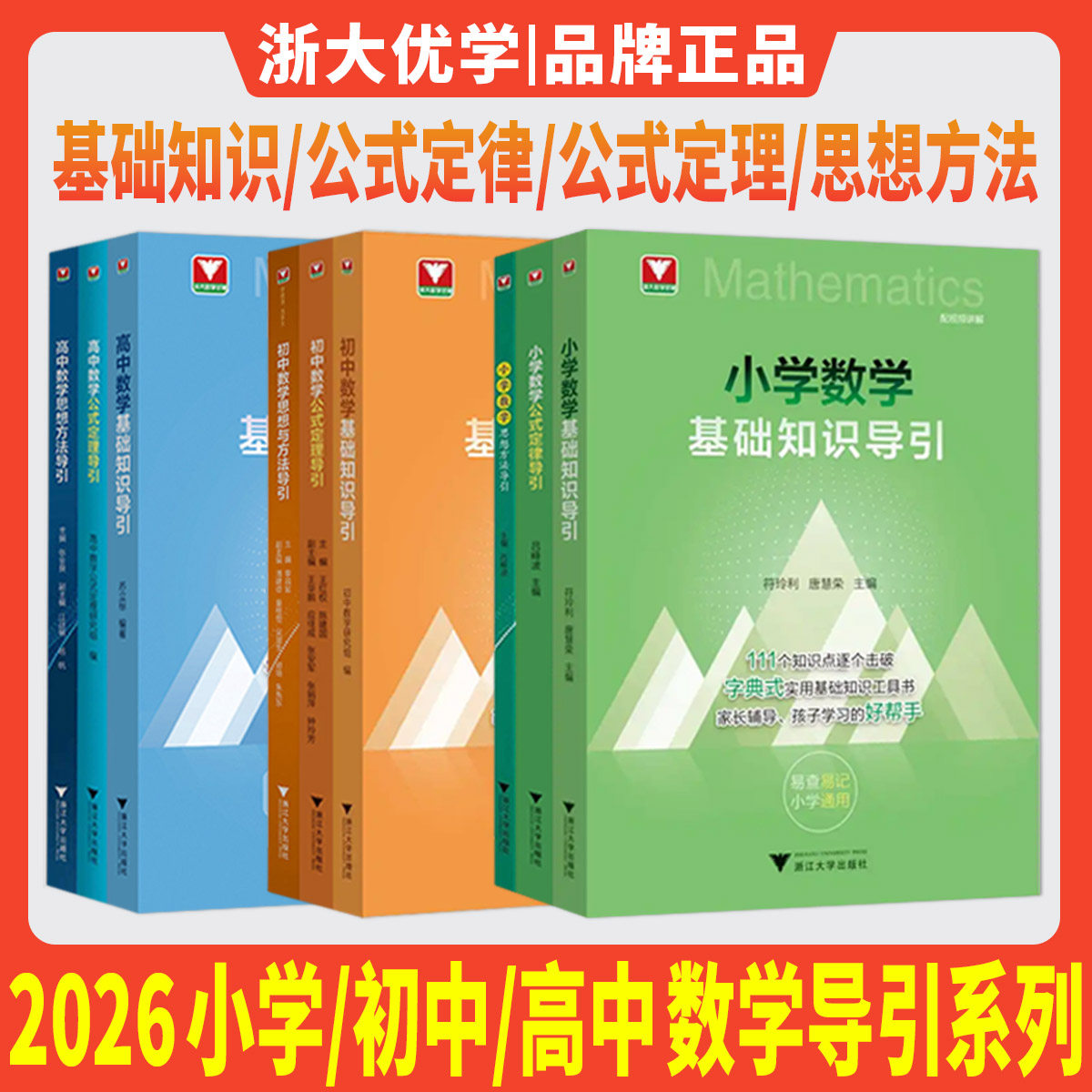 2026小学初中高中数学导引系列 小学数学基础知识导引公式定律公式定理导引初中数学思想方法导引 浙大优学教辅七八九年级解题技巧