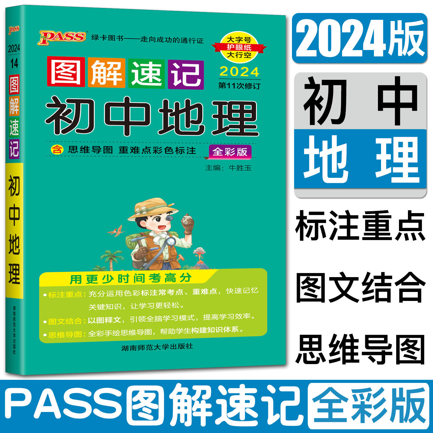 2024图解速记初中地理全彩版第11次修订 七八九年级初一初二初三上