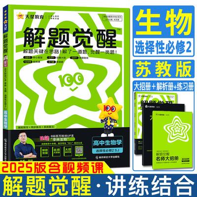 解题觉醒高中生物学选修2苏教版