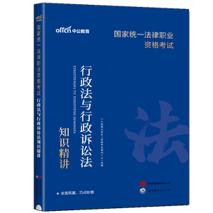 中公2024国家统一法律行职业资格考试行政法与行政诉讼法知识精讲司法考试辅导书司法考试讲义司法考试三大本法考用书律师资格证