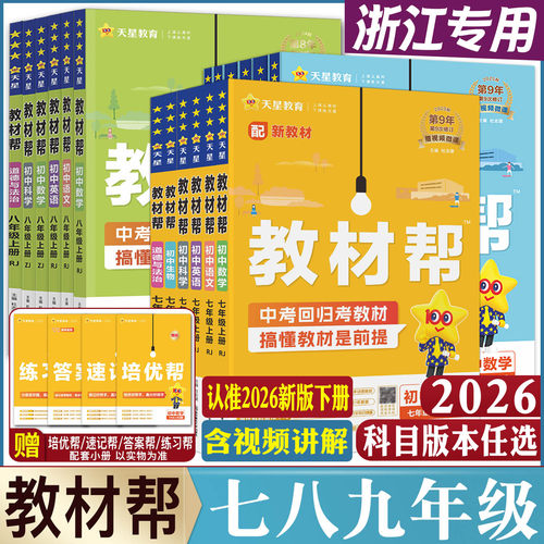 浙江2026教材帮七年级八年级九年级上册下册语文数学英语科学浙教版道德与法治历史地理 七八九上中学教材全解教材完全解读划重点