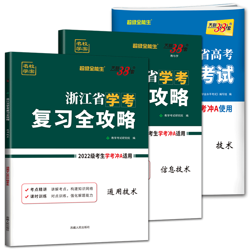 浙江学考技术天利38套2026浙江省新高考学考技术学考复习全攻略通用技术信息技术学业水平考试技术试卷 浙江学考测试技术