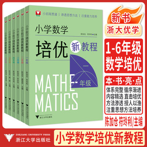 2026小学数学培优新教程 一二三年级四五六年级浙大优学123456年级小学培优奥数思想方法思维拓展训练公式定律大全奥数培优教材