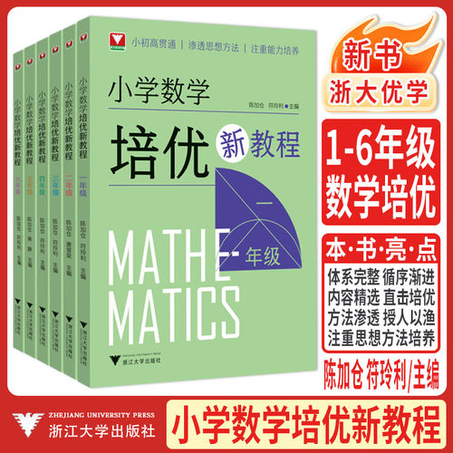 2026小学数学培优新教程 一二三年级四五六年级浙大优学123456年级小学培优奥数思想方法思维拓展训练公式定律大全奥数培优教材