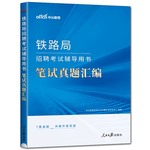 中公2025铁路局招聘考试辅导用书笔试真题汇编 铁路局招聘考试书北京昆明广州上海南昌成都兰州乌鲁木齐铁路局
