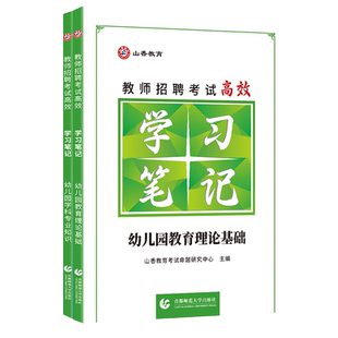 山香2025幼儿园教师招聘考试用书学习笔记状元学霸笔记学科专业知识学前教育幼儿教育理论基础河南安徽福建山东省幼教幼师教招编制