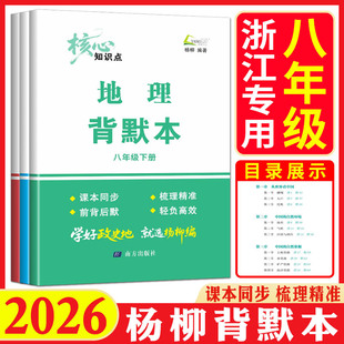 杨柳背默本八上八下2026杨柳编道德与法治中国历史地理核心知识点默写本初二八年级上下册同步课本教材思维导图知识梳理练习精编