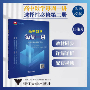 高二同步练习册全解 A版 高中数学每周一讲选择性必修第二册含配套视频 浙大数学优辅任伟芳浙大优学新教材新高考人教版