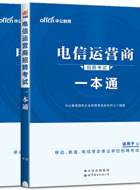 中公2026电信运营商招聘考试用书一本通全真题库真题汇编 中国电信移动联通中国移动铁塔公司广电集团国企招聘 事业单位电信局