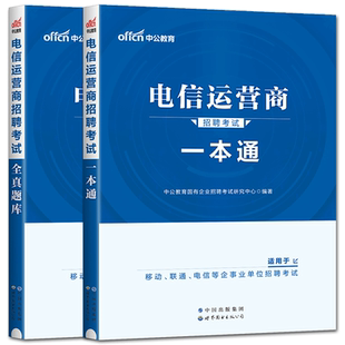 中公2026电信运营商招聘考试用书一本通全真题库真题汇编 中国电信移动联通中国移动铁塔公司广电集团国企招聘 事业单位电信局