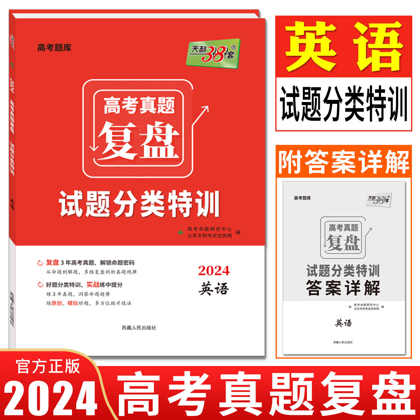 新高考2024版天利38套高考真题复盘试题分类特训英语 高考题库高考真题汇编详解3年高考真题汇编详解真题分类训练专题分类训练