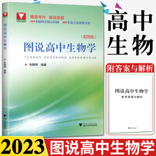 图说高中生物学彩图版 浙大理科优学 朱鹤鸣编著图表精心归纳注说细微分析瞭望考向解读命题高中生物知识点讲解高一二三高考生物