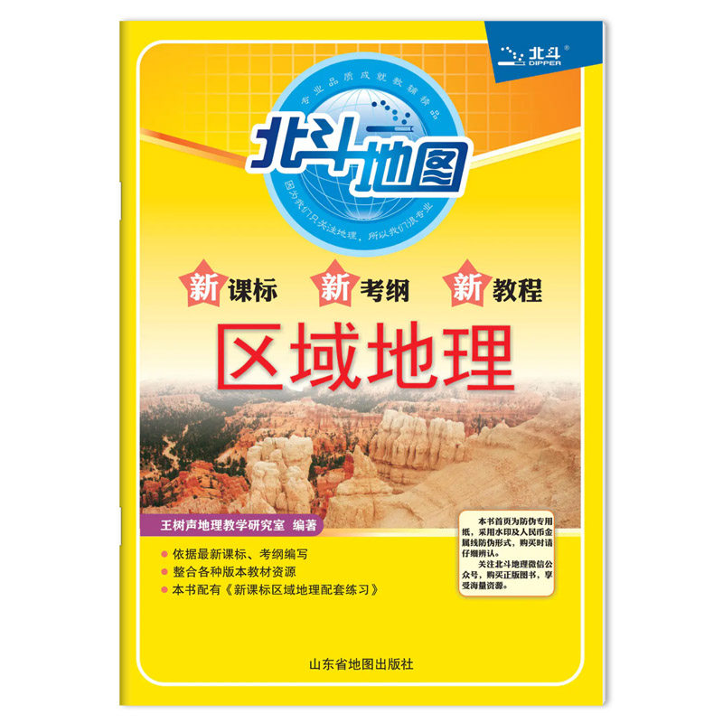 2026北斗地图册区域地理 课标高中地理地图册图文详解指导地图册全国高考大纲新考纲新教程中学文综科高三总复习辅导书