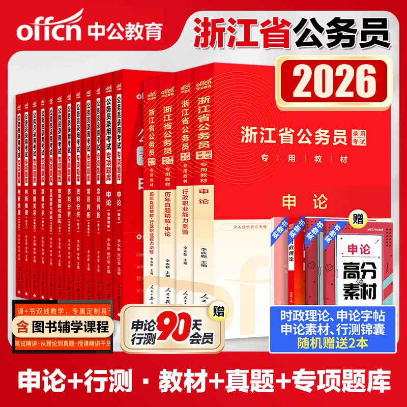 中公浙江省考2026浙江省公务员考试教材申论行政职业能力测验教材真题行测专项题库数量关系言语理解常识判断判断推理资料分析2026