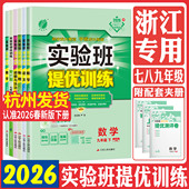 浙江实验班提优训练浙教版 2026实验班提优训练七下八下九下 七年级八年级九年级上册下册语文数学英语科学道法历史同步练习必刷题