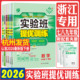浙江实验班提优训练浙教版 七年级八年级九年级上册下册语文数学英语科学道法历史同步练习必刷题 2026实验班提优训练七下八下九下