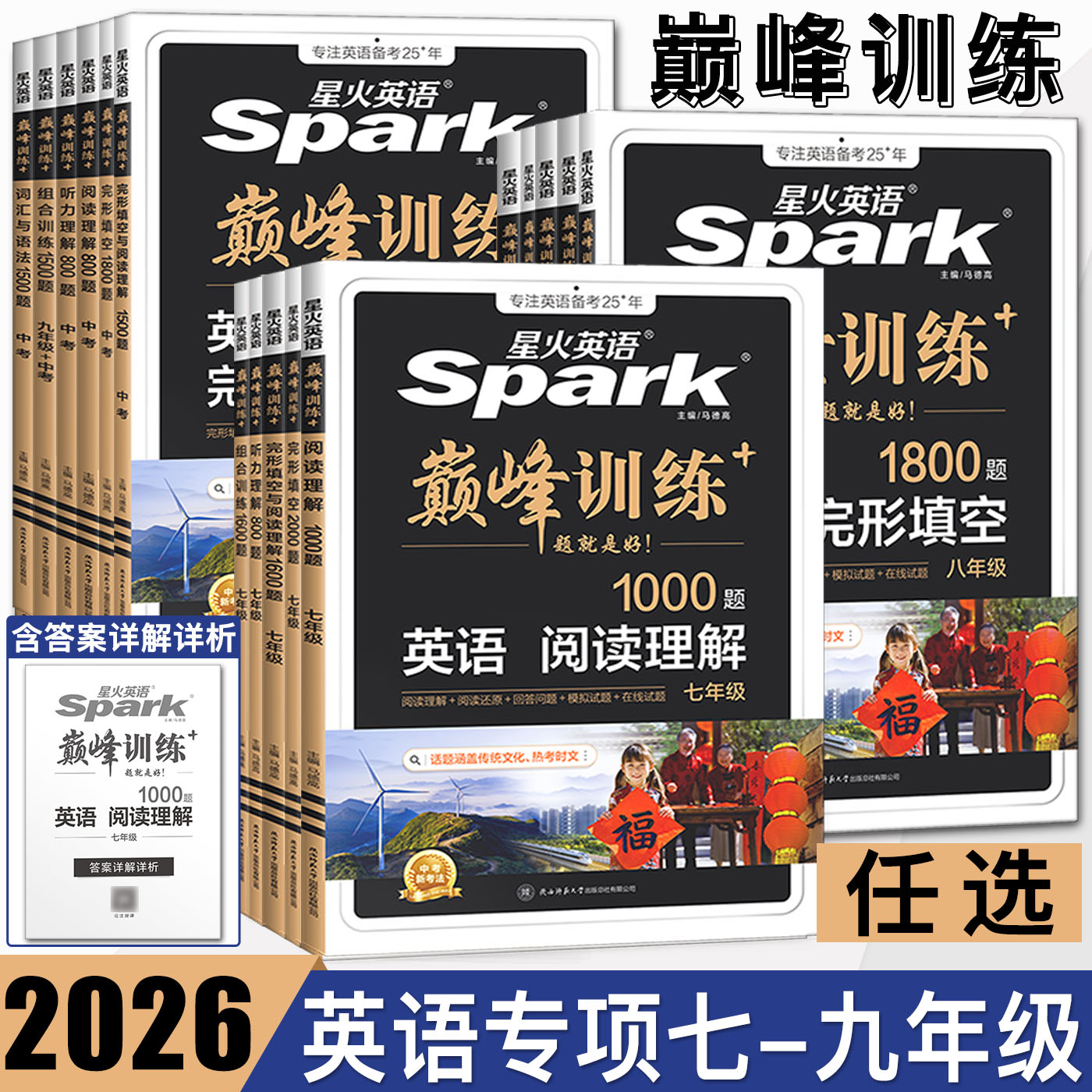 星火2026星火英语巅峰训练组合训练七年级八年级中考 七八九上下册完形填空阅读理解听力任务型阅读短文填空题组训练提升提高篇