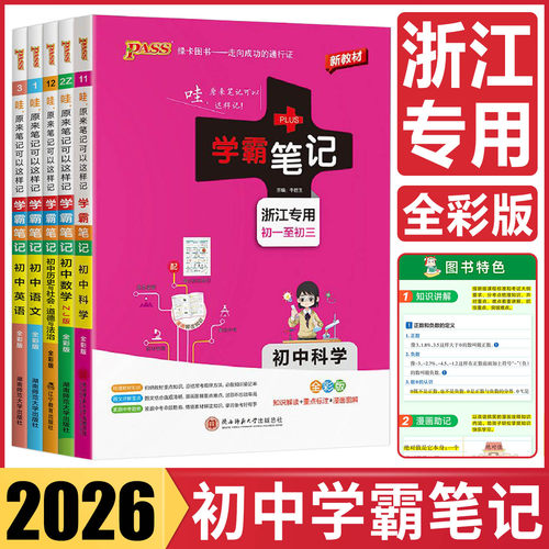 学霸笔记初中浙江2026学霸笔记初中科学数学浙教版语文英语人教历史社会道德法治 七八九年级文言文教材解读基础知识手册知识清单