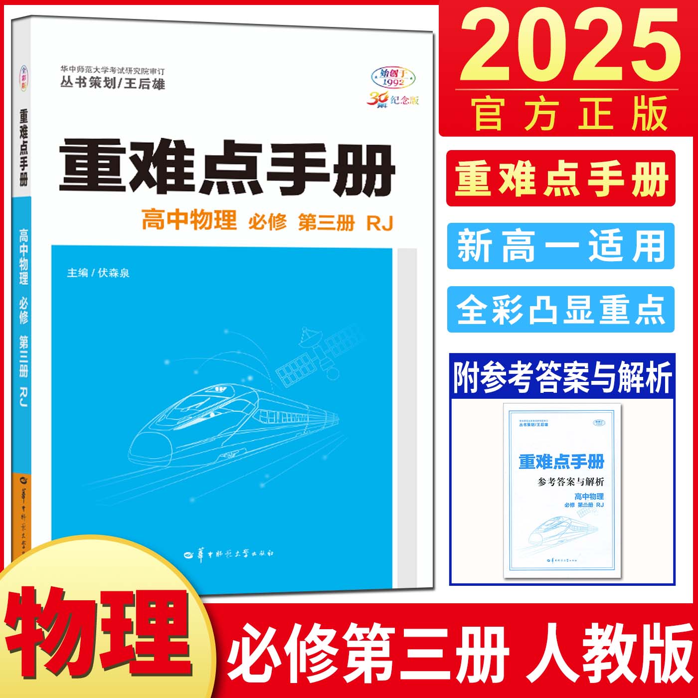 重难点手册高中物理必修第三册