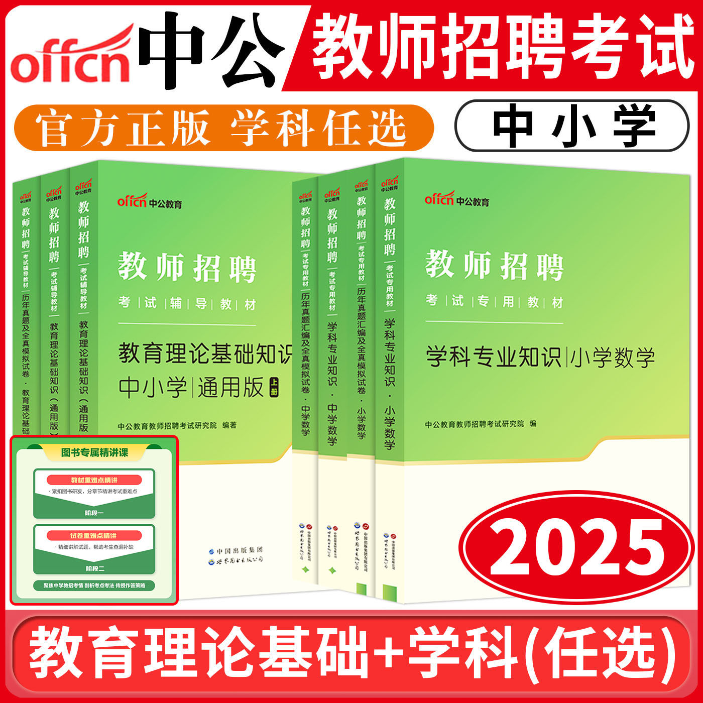 中公教育2025教师招聘考试教师考编用书小学中学教育理论基础知识 语文数学英语物理化学生物政治历史地理音乐体育美术信息技术