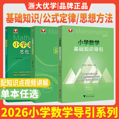2026小学数学基础知识导引小学数学公式定律导引思想方法导引浙大优学字典式实用工具书小学速查速记小学一二三四五六年级易查易记