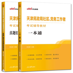 天津社区工作者考试2025中公天津民政局社区党务工作者考试辅导教材一本通历年真题及模拟试卷 天津市社区工作者招聘考试用书