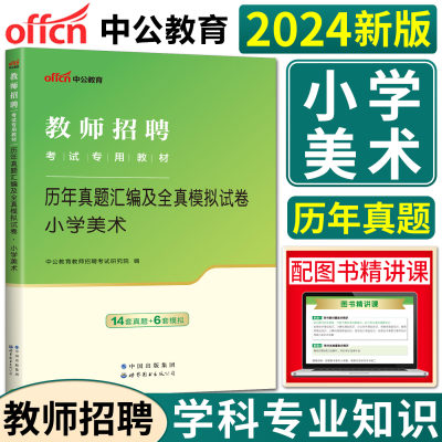 中公2024新版教师招聘考试专用教材辅导试卷 历年真题汇编及全真模拟试卷小学美术 教师考编事业单位山东浙江湖北福建江西江苏天津