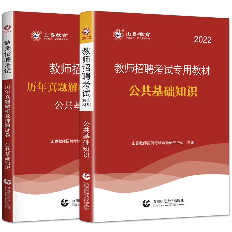 教师招聘公基山香2026教师招聘考试教材历年真题解析及预测试卷公共基础知识 教招教师考编制公基专用考试河南贵州河北山东陕西