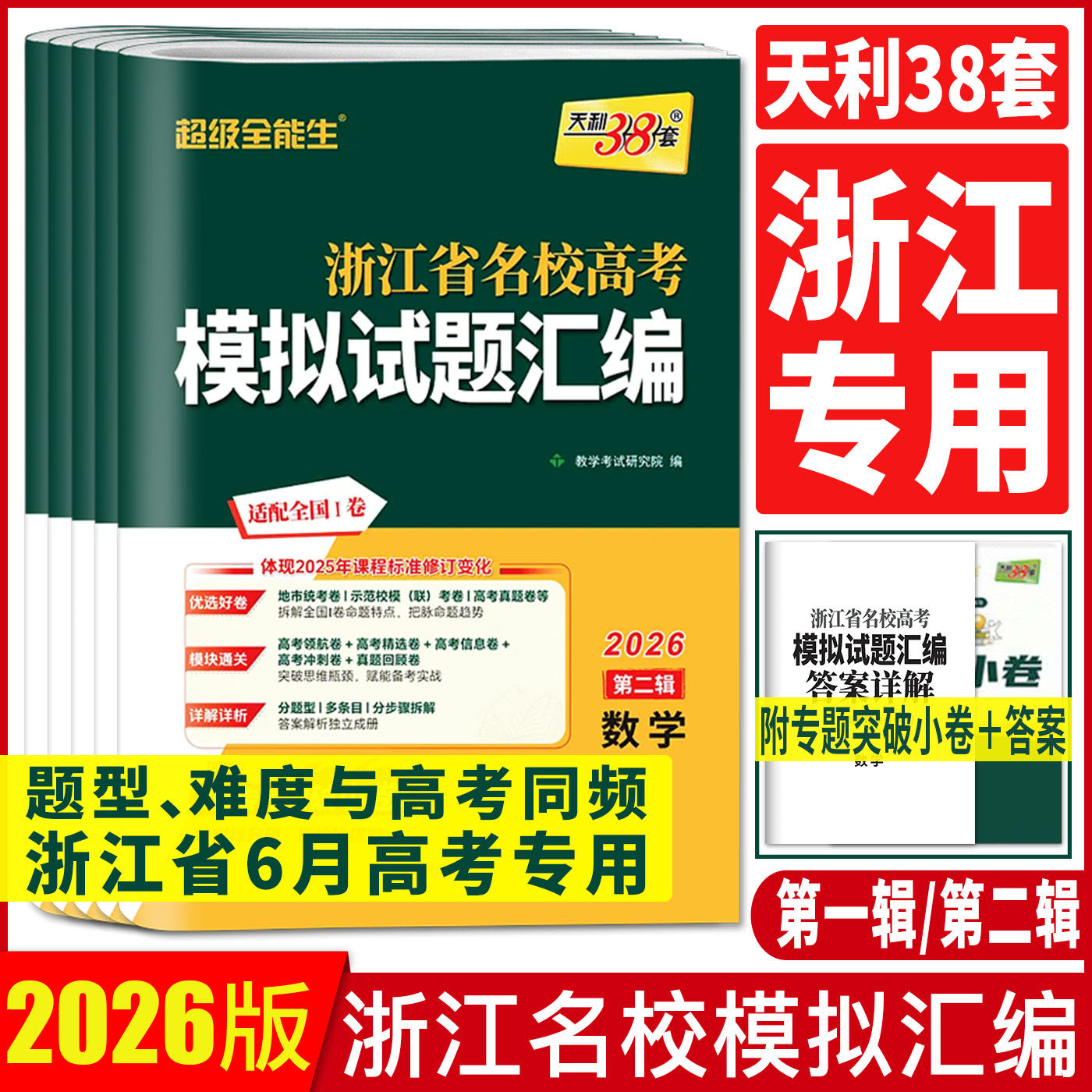2026天利38套浙江省名校高考模拟试题汇编语文数学英语物理化学生物政治历史地理技术信息技术通用技术高考模拟试题汇编高考必刷卷