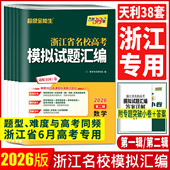 浙江高考模拟卷2026天利38套浙江省名校高考模拟试题汇编语文数学英语物理化学生物政治历史地理信息技术通用技术模拟试题必刷卷