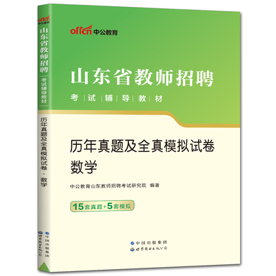 山东教师招聘历年及模拟试卷数学